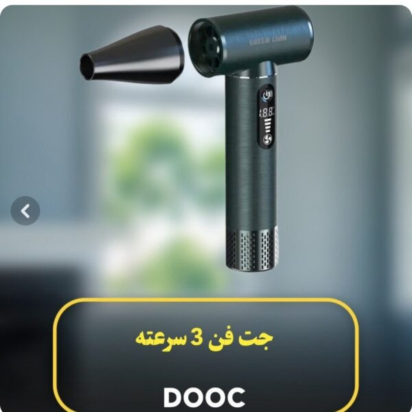 جتفن پرتابل DOOC مدل DJF‑912 اورجینال و دارای گارانتی