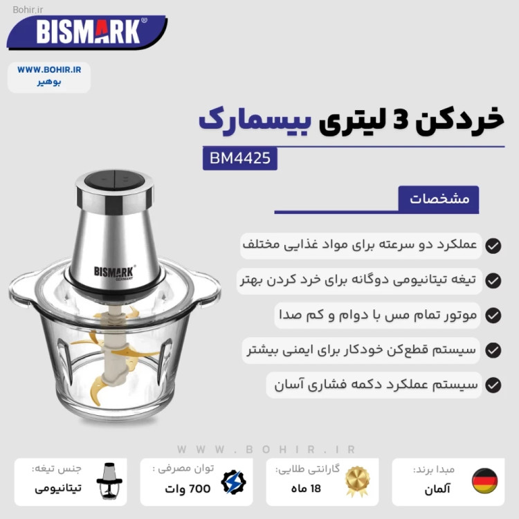 خردکن بیسمارک BM 4425 اورجینال و دارای گارانتی