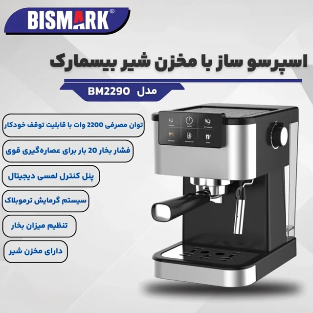 اسپرسو ساز بیسمارک مدل BM2290 با مخزن شیر ظرفیت ۱.۸ لیتر اورجینال و دارای گارانتی