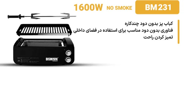 کباب پز برقی بیسمارک مدل BM231 اورجینال و دارای گارانتی