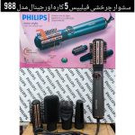 سشوار چرخشی حرفه ای/اورجینال فیلیپس 5پنج کاره مدلBabyAs988SDE