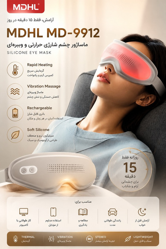ماساژور چشم شارژی سیلیکونی MDHL مدل MD-9912 دارای گارانتی