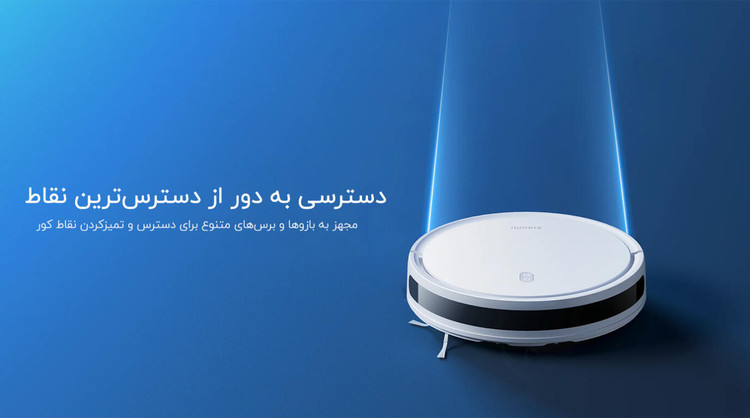 جارو رباتیک شیائومی مدل E12 اورجینال همراه با گارانتی