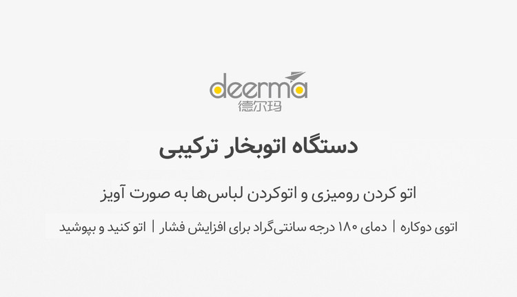 اتو بخار چندکاره درما مدل DEM-HS200 اورجینال همراه با گارانتی
